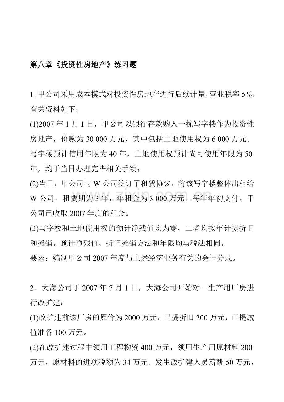 第八章《投资性房地产》练习题.doc_第1页