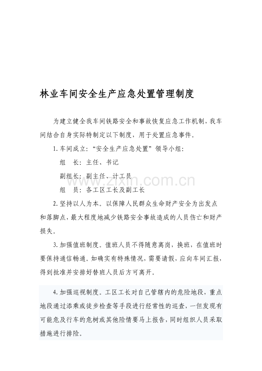 林业车间安全生产应急处置管理制度.doc_第1页