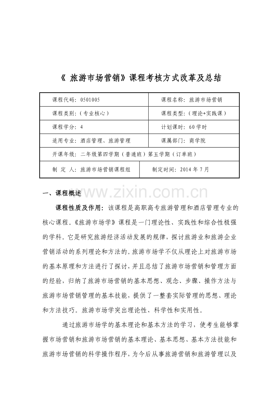 《旅游市场营销》课程考核方式改革与总结.doc_第1页
