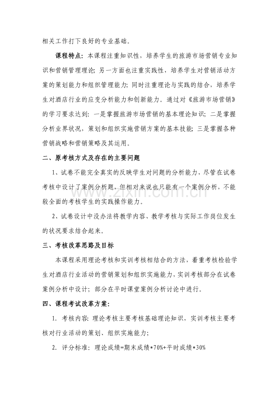 《旅游市场营销》课程考核方式改革与总结.doc_第2页