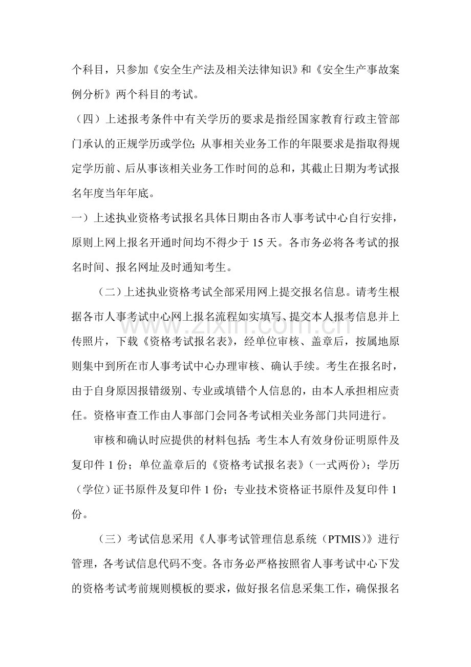 2012年注册安全工程师报考条件.doc_第2页