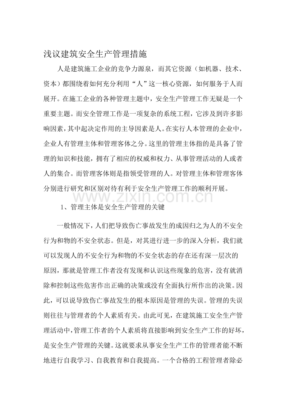 浅AAA议建筑安全生产管理措施.doc_第1页
