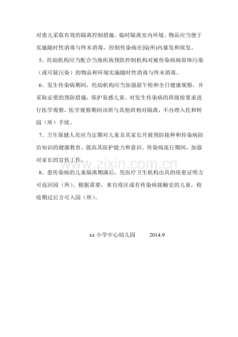 幼儿园传染病隔离控制制度.doc_第2页