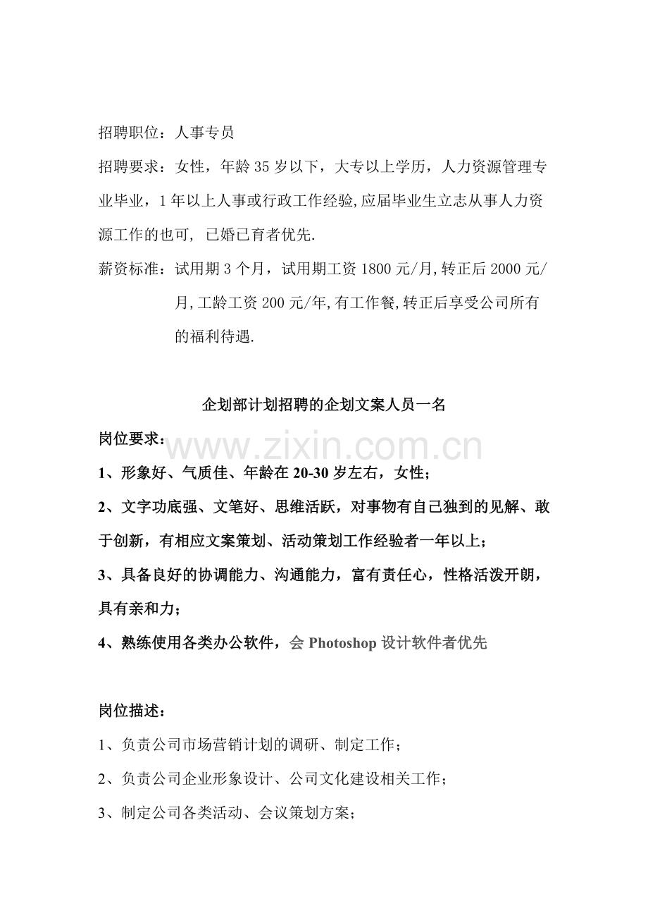公司人事招聘岗位相关要求.doc_第1页