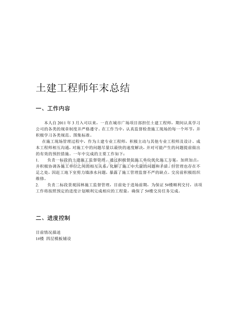 房地产土建工程师年末总结.doc_第1页