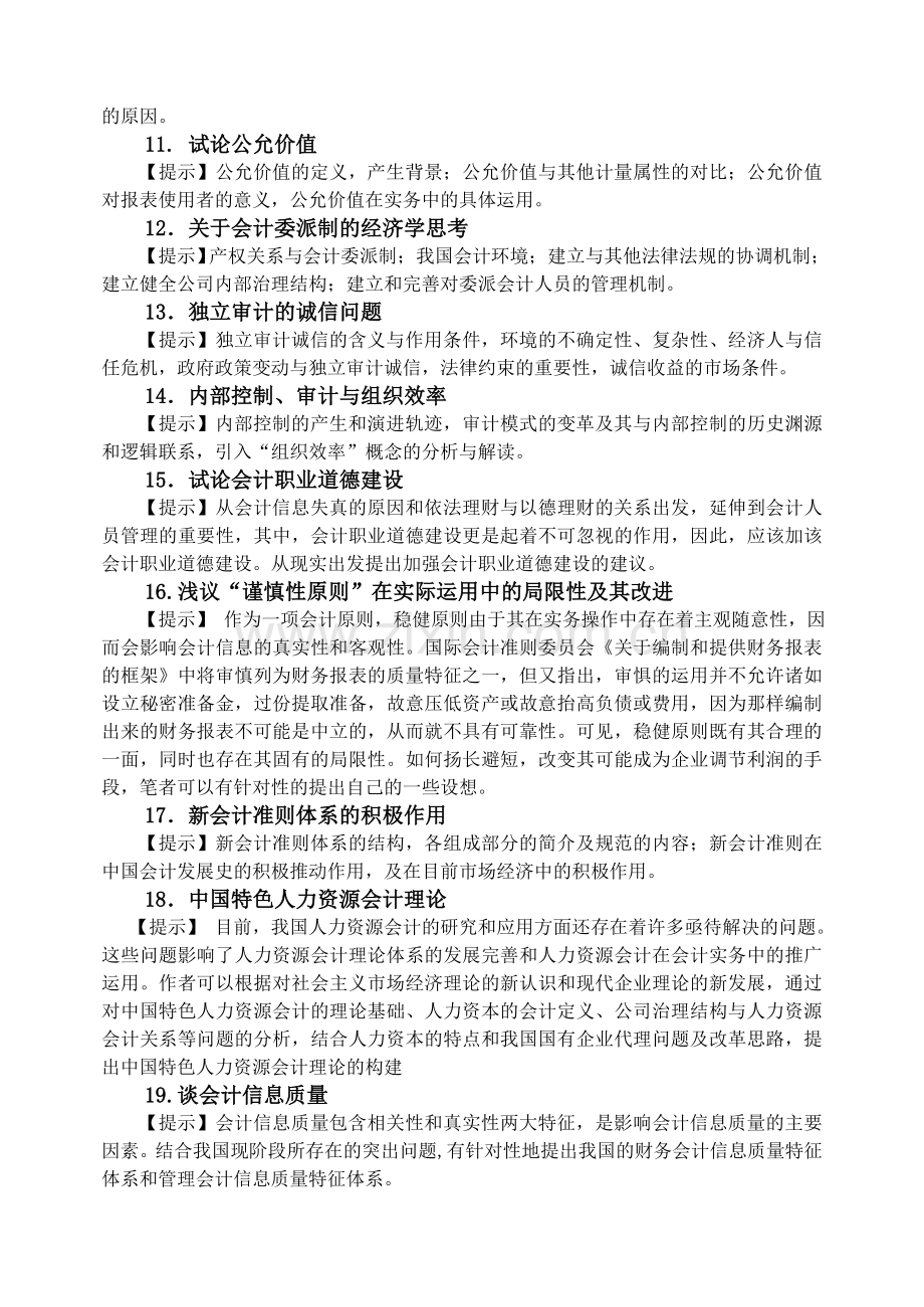 会计系2010届本科毕业论文选题纲要.doc_第2页