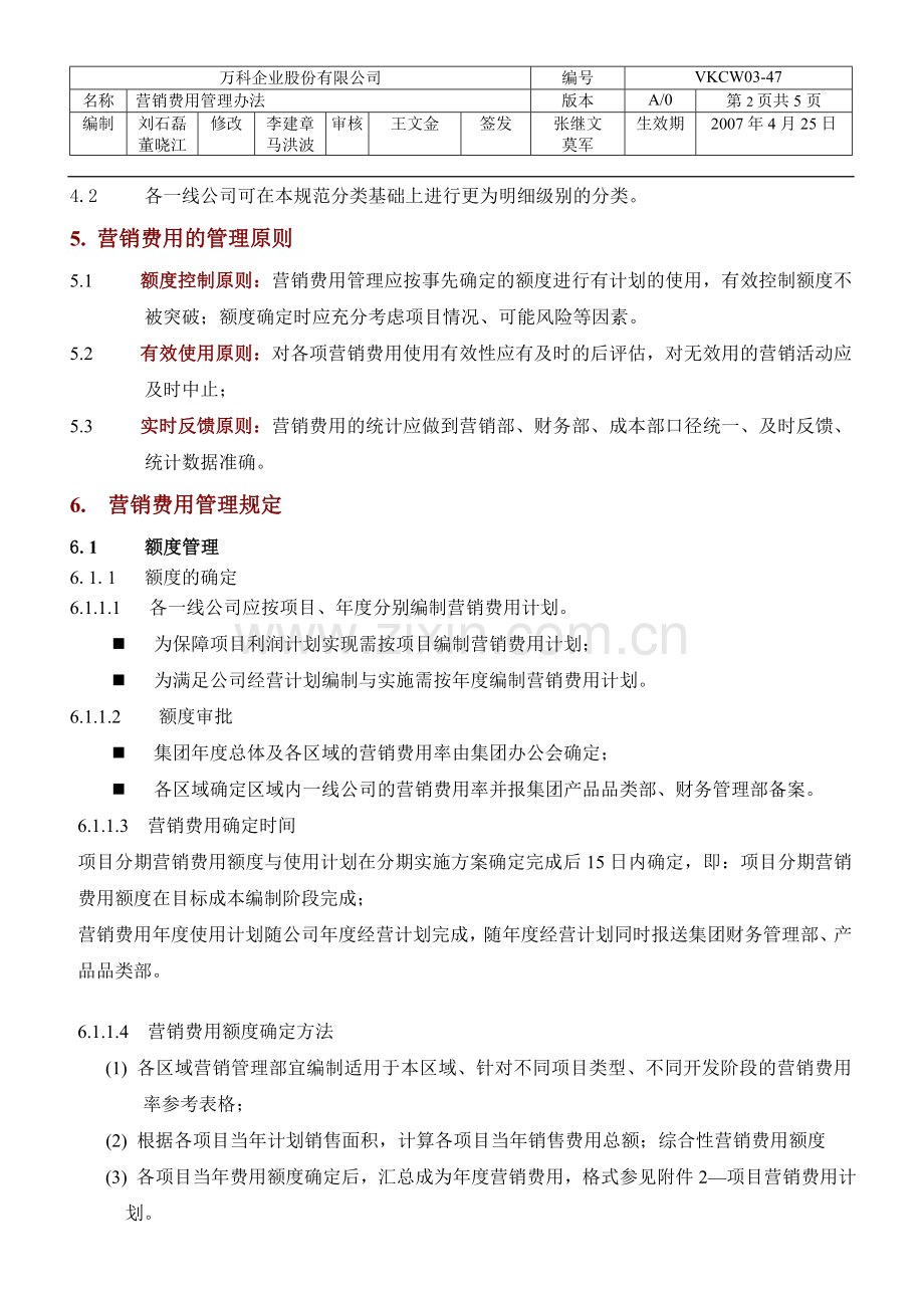 070426-万科集团营销费用管理办法.doc_第2页