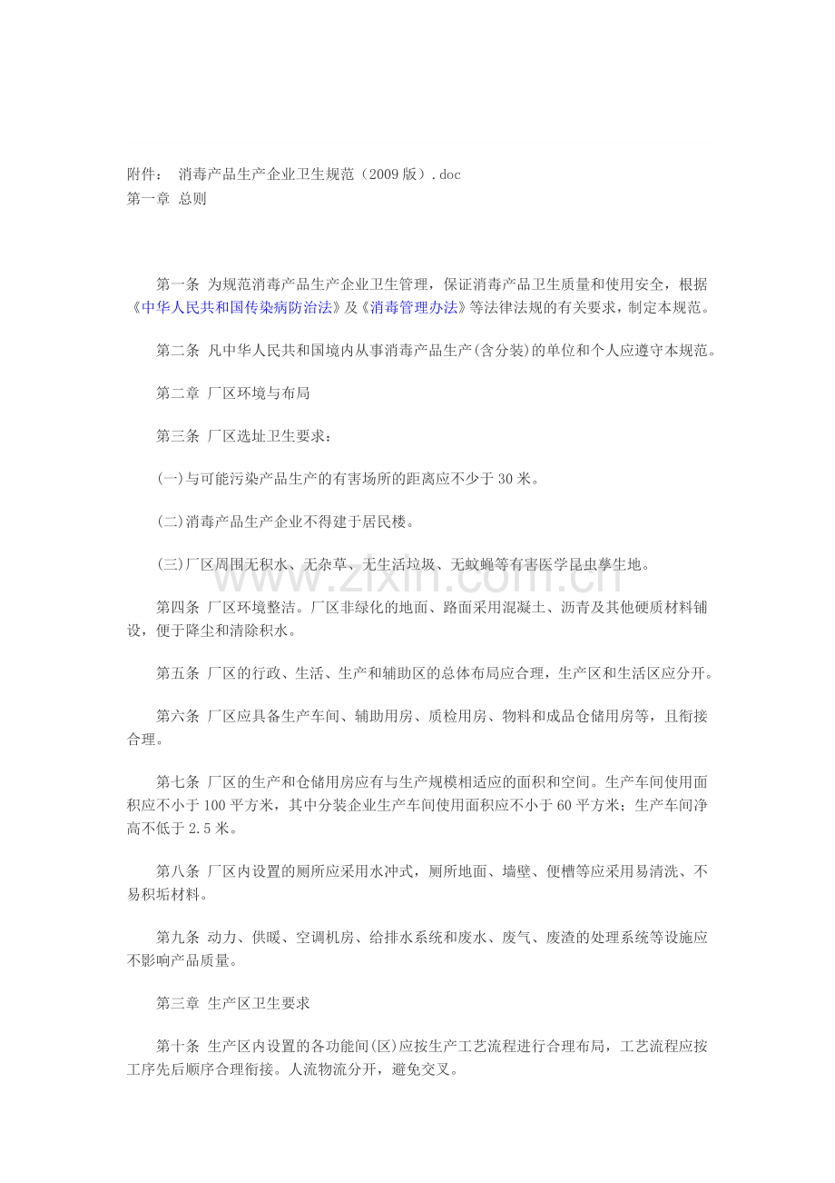 消毒产品生产企业卫生规范.doc_第1页