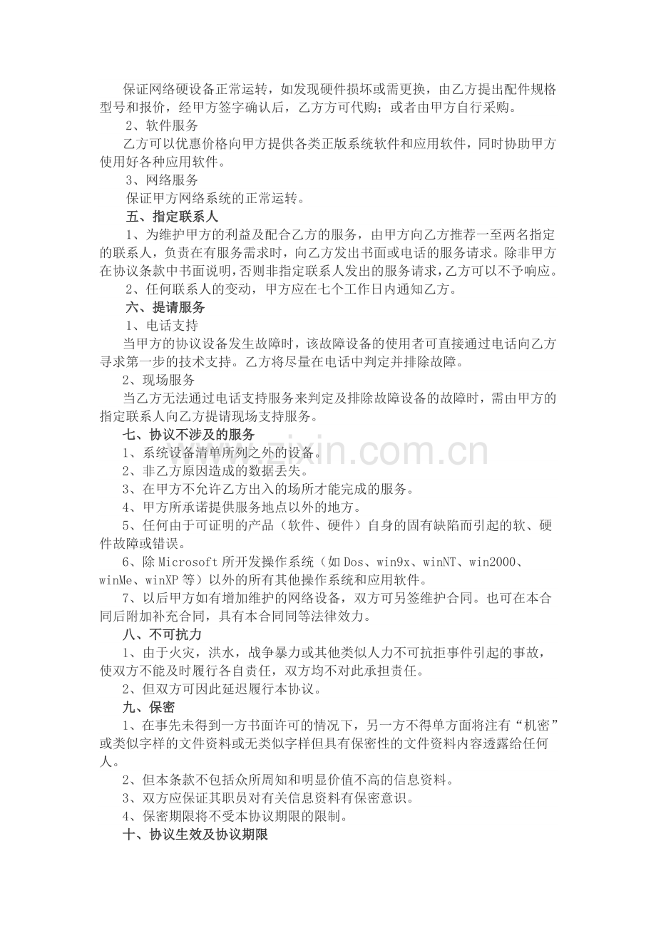 网络维护合同书.doc_第2页