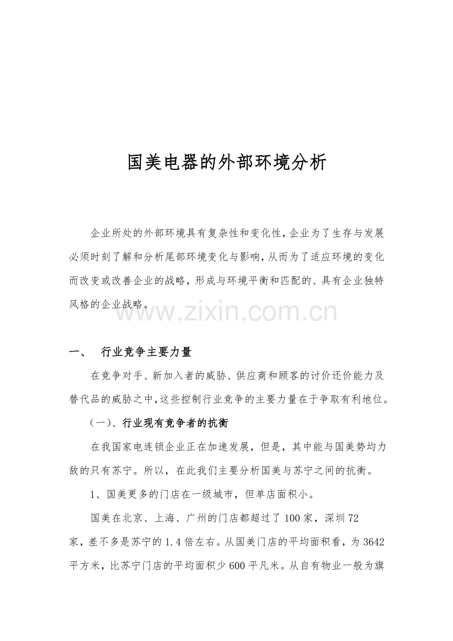 国美电器的外部环境分析.doc_第1页
