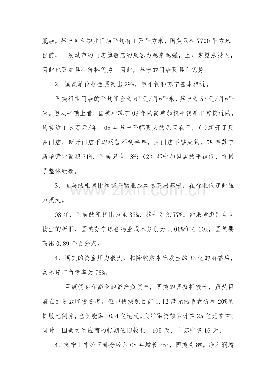 国美电器的外部环境分析.doc_第2页