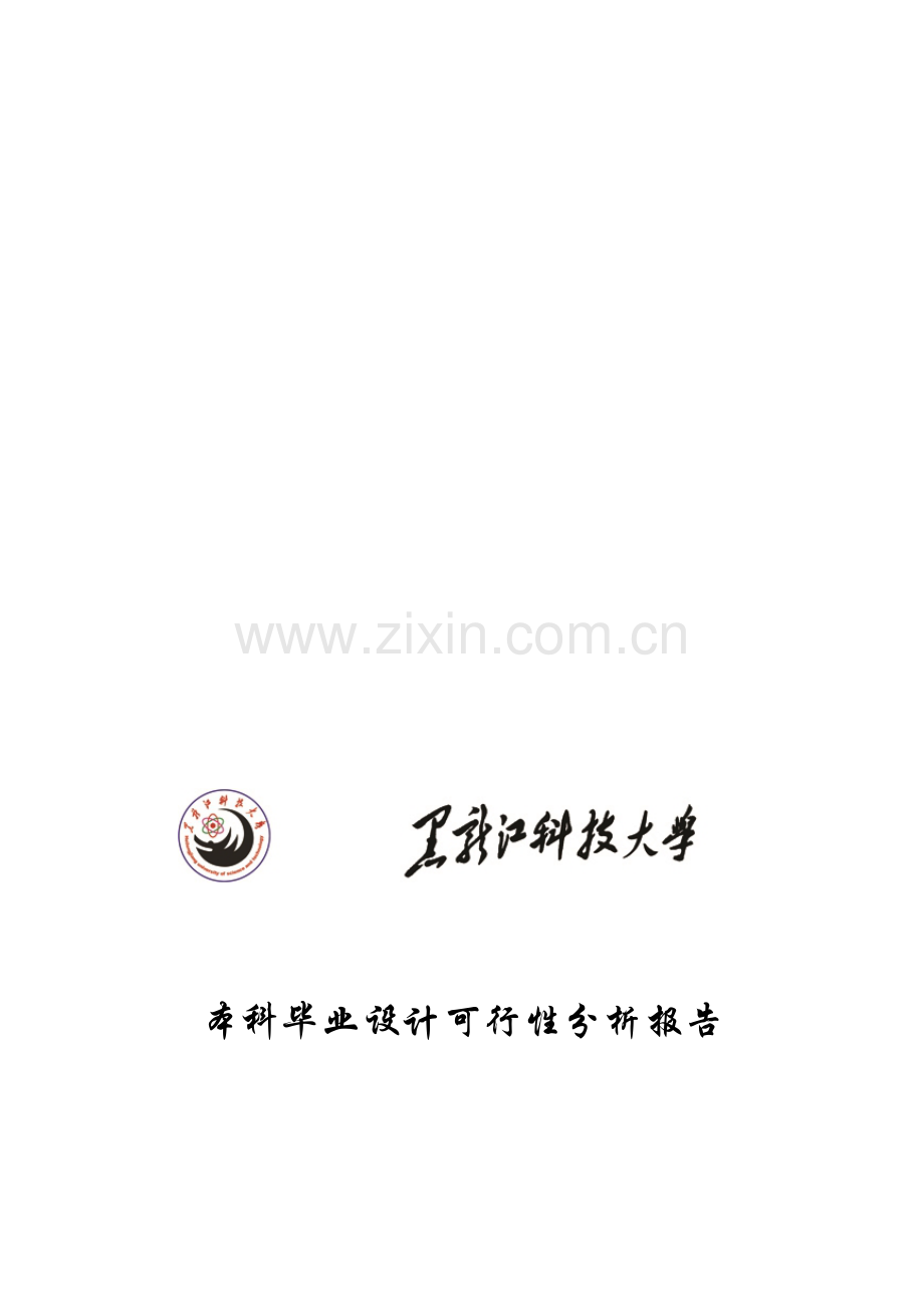 可行性分析报告格式20140322.doc_第1页