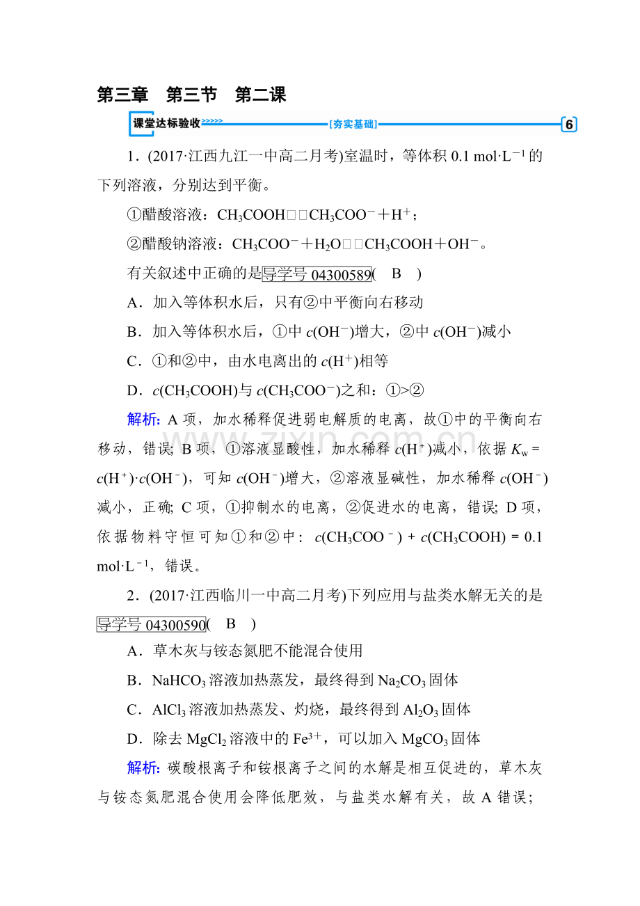 2017-2018学年高二化学选修四课堂达标检测29.doc_第1页