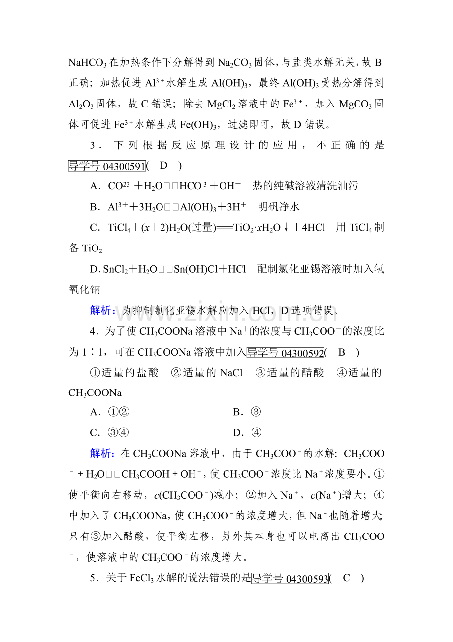 2017-2018学年高二化学选修四课堂达标检测29.doc_第2页