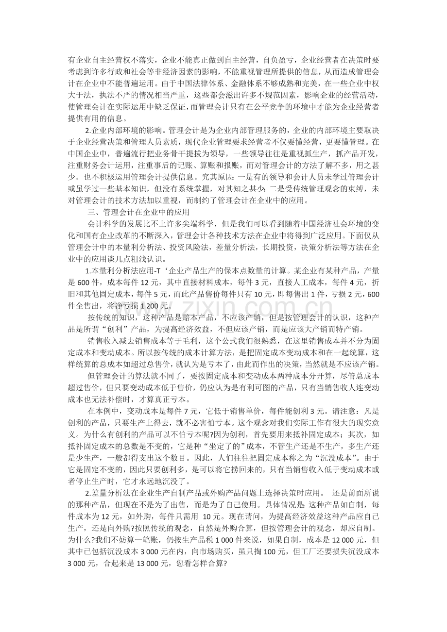 会计在现代企业管理中的应用与思考论文.doc_第2页