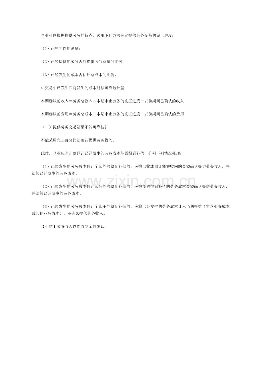 初级会计职称《初级会计实务》知识点：提供劳务收入.doc_第2页