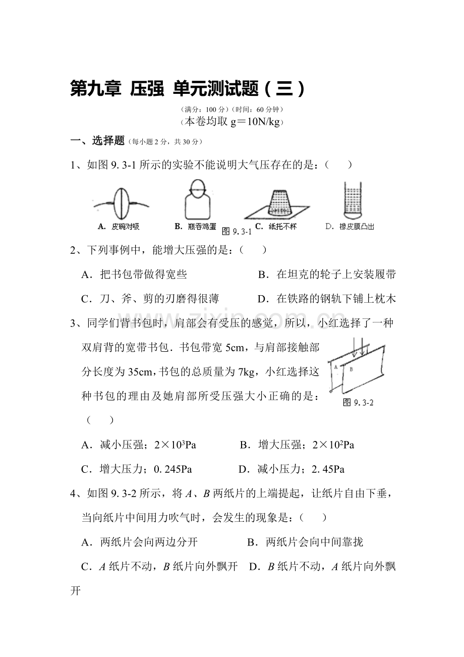 压强单元测试5.doc_第1页