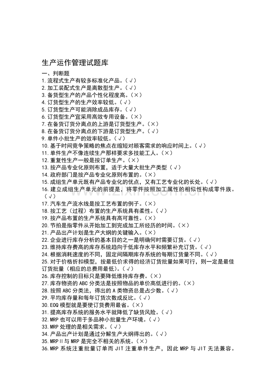 生产运作管理试题.doc_第1页