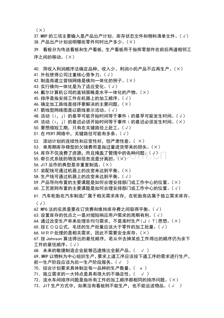 生产运作管理试题.doc_第2页