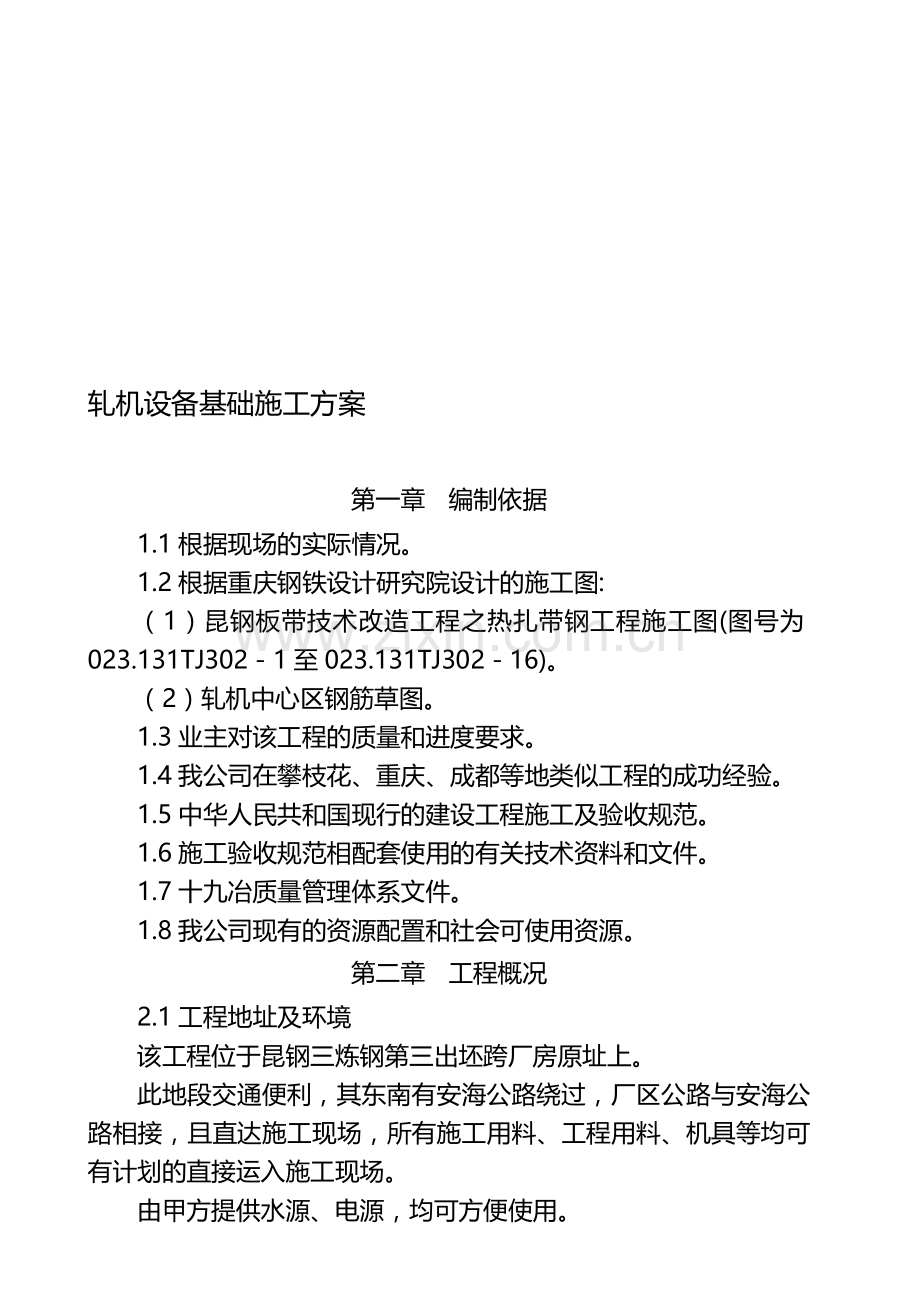 .轧机装备基础施工计划_第1页