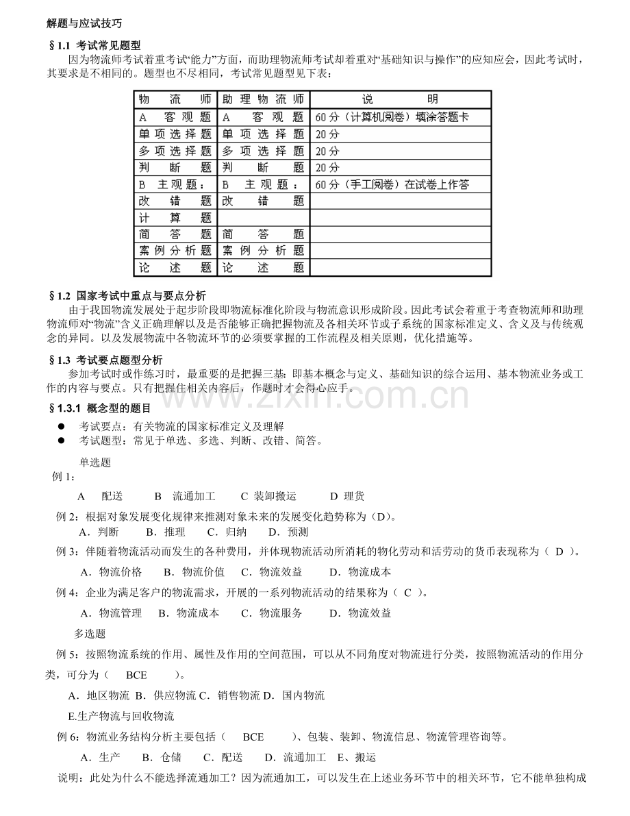 物流应试技巧.doc_第1页