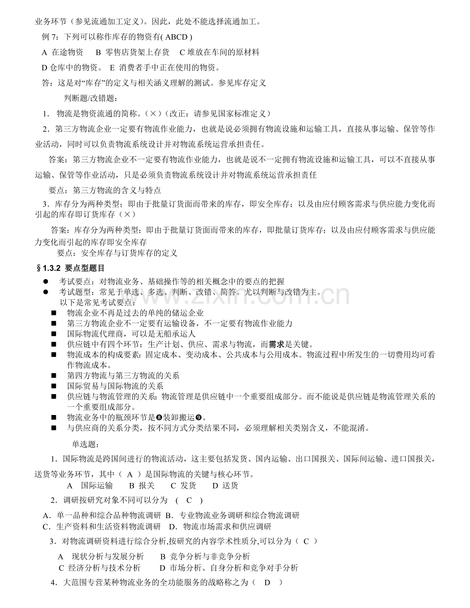物流应试技巧.doc_第2页