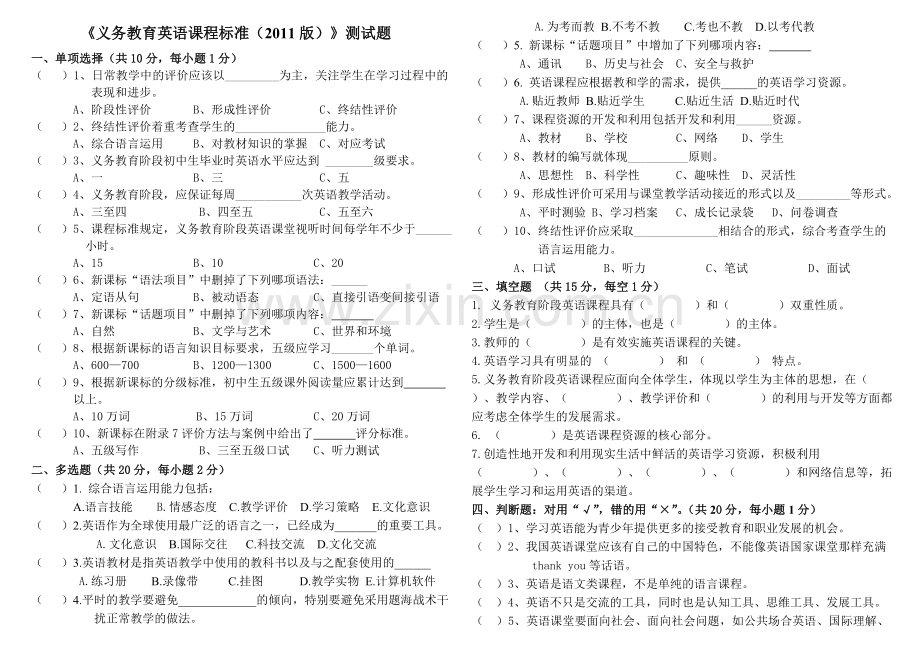 《义务教育英语课程标准(2011版)》岗位培训测试题.doc_第1页