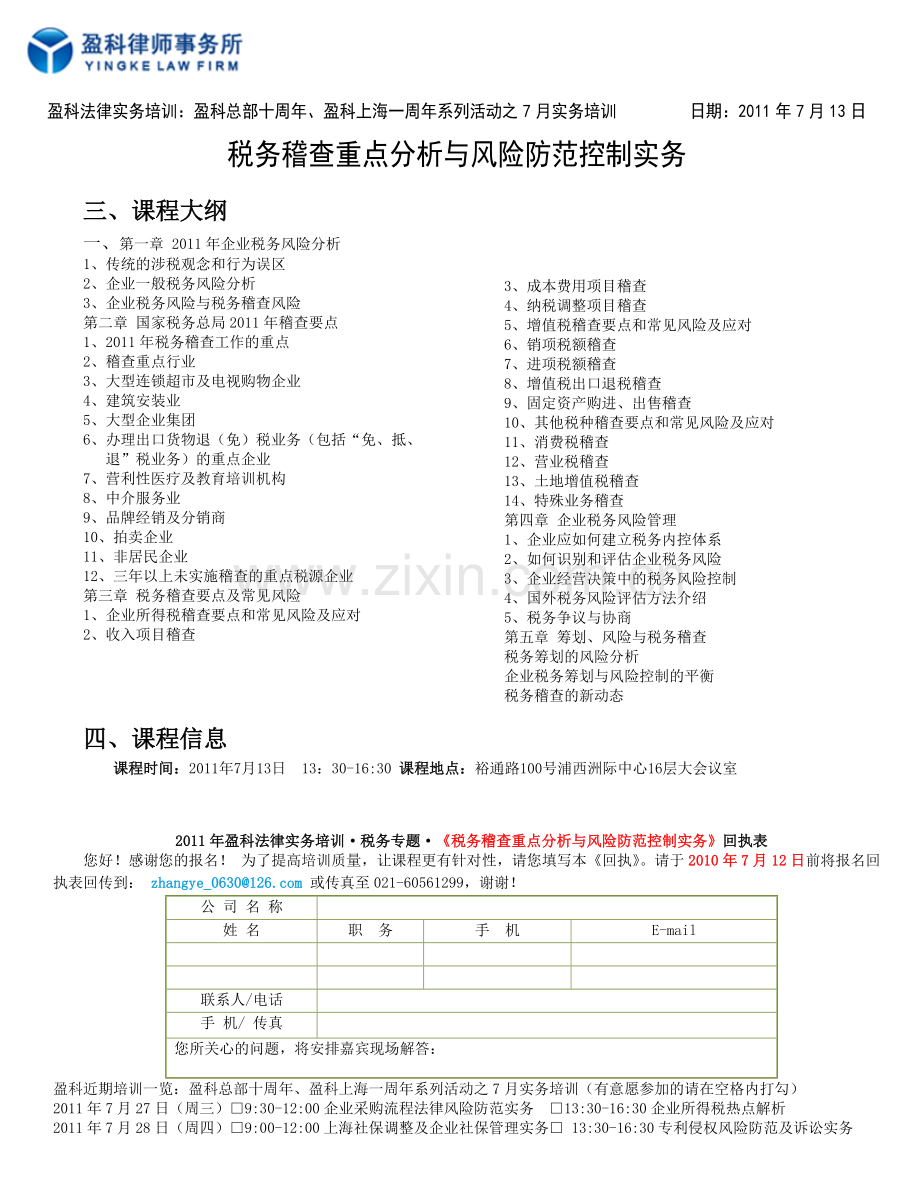税务稽查重点分析与风险防范控制实务(邀请函).doc_第2页