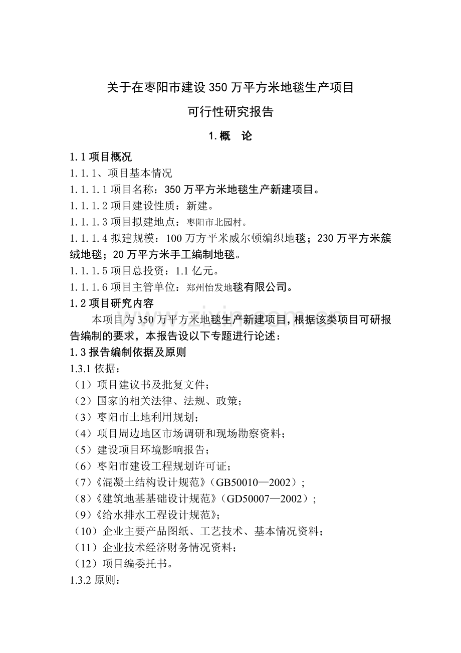 350万平方米生产地毯报告.doc_第1页