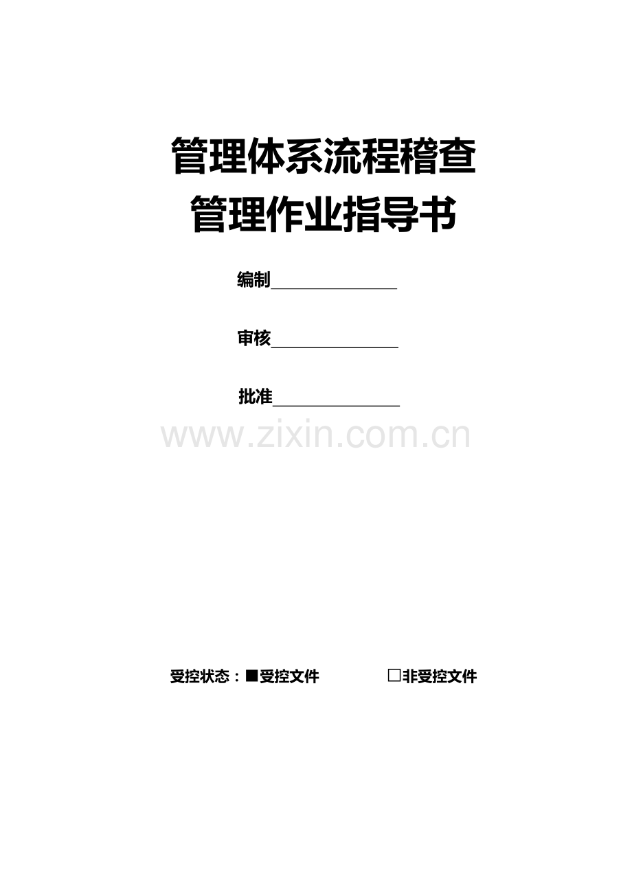 管理体系流程稽查管理作业指导书.doc_第1页