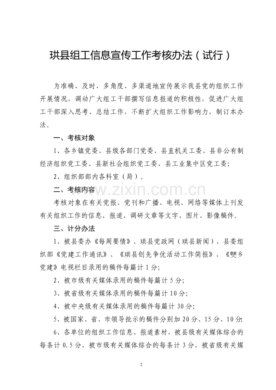 关于印发《珙县组工信息宣传工作考核办法》的通知.doc_第2页