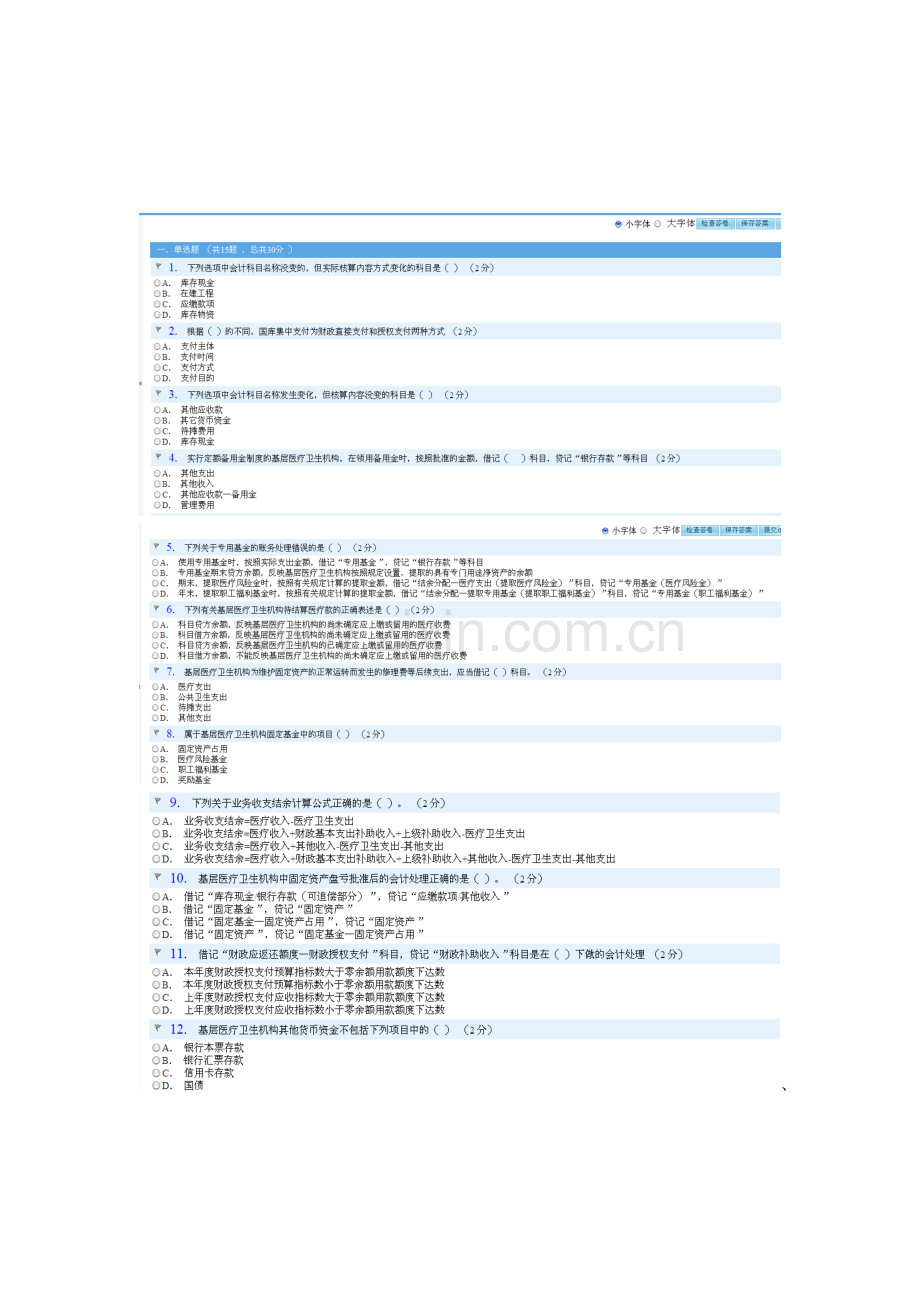 2014年基层医疗卫生机构会计制度-继续教育考试试题.doc_第1页
