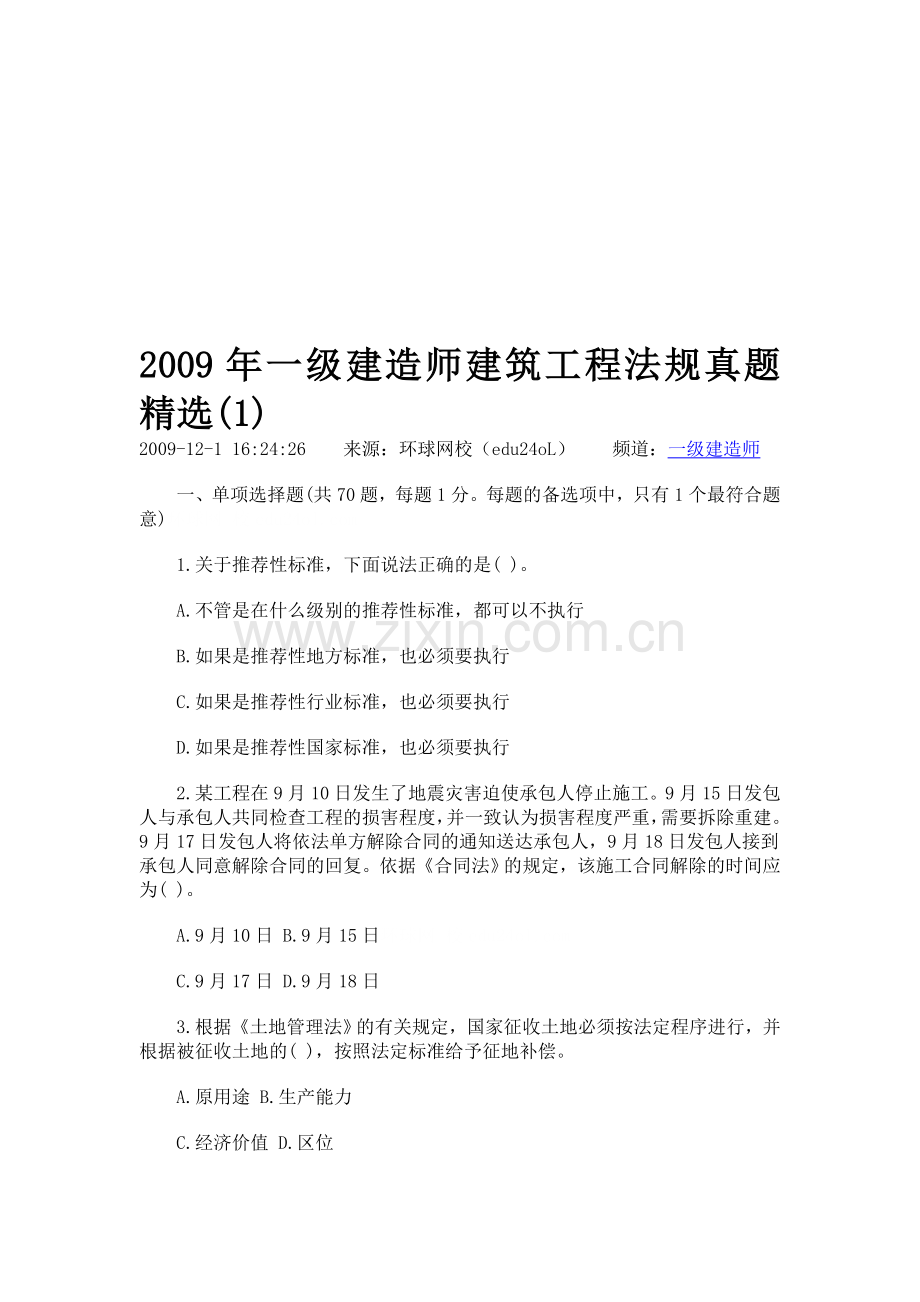 2009年一级建造师建筑工程法规真题.doc_第1页
