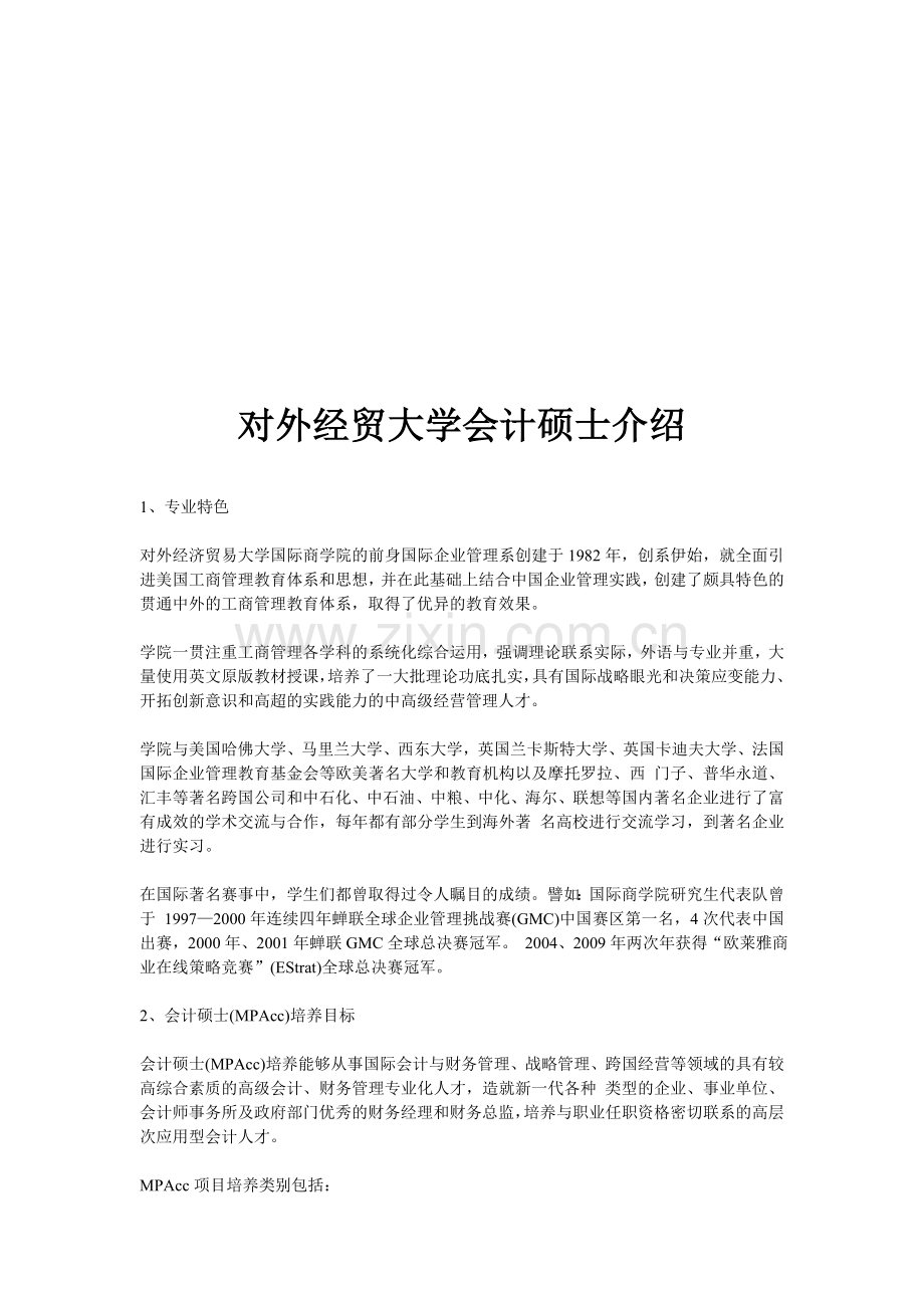 对外经贸大学会计硕士介绍.doc_第1页