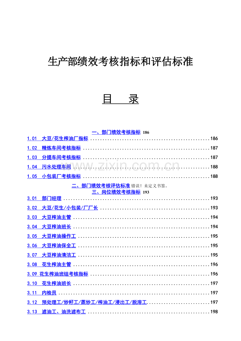 生产部绩效考核指标和评估标准.doc_第1页