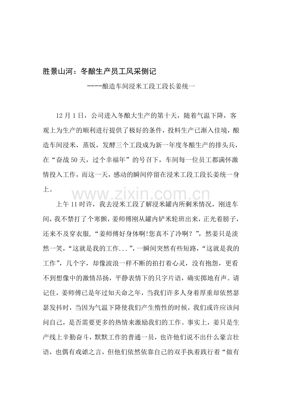 胜景山河：冬酿生产员工风采侧记.doc_第1页