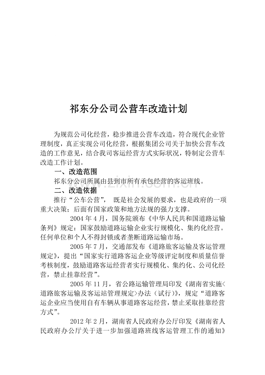 85车队公营车改造计划.doc_第1页