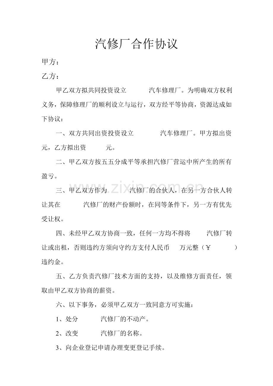 汽修厂合作协议.doc_第1页