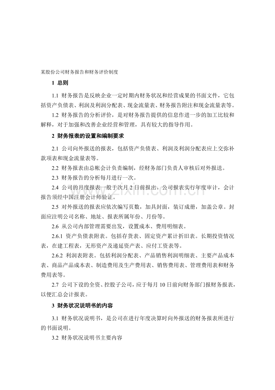 股份公司财务报告和财务评价制度.doc_第1页