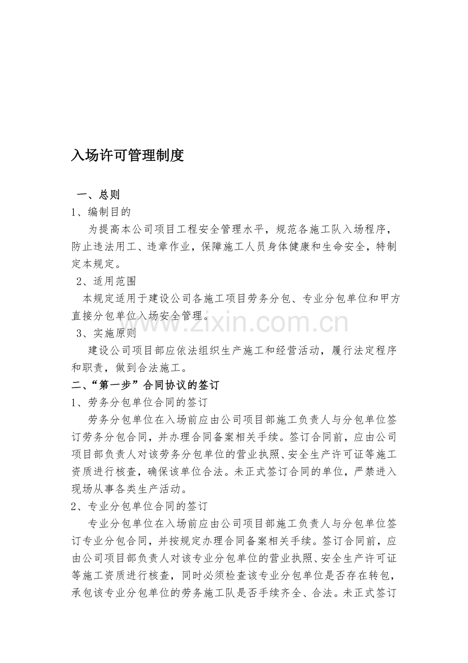 入场许可管理制度.doc_第1页