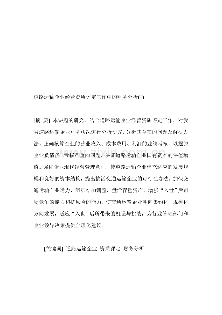 道路运输企业经营资质评定工作中的财务分析.doc_第1页