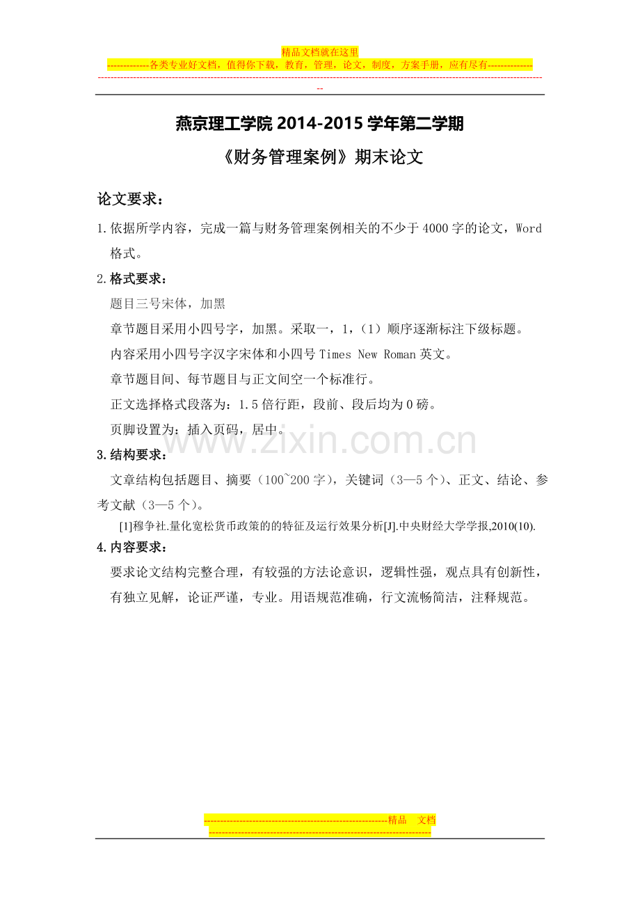 财务管理案例期末论文.doc_第1页