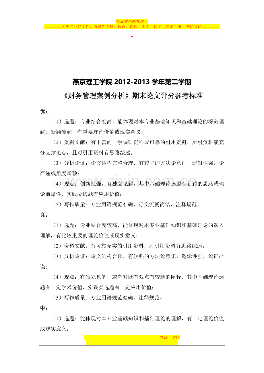 财务管理案例期末论文.doc_第2页