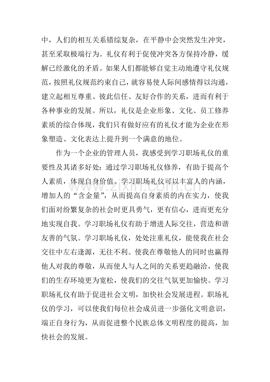 学习《职场礼仪》心得体会.doc_第2页