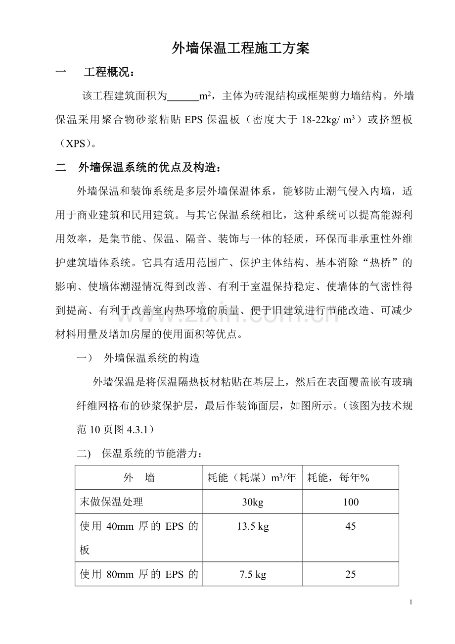 保温工程施工组织设计.doc_第1页