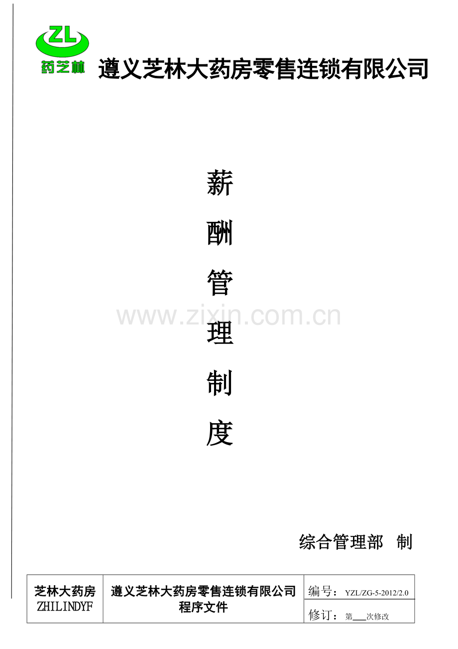 5薪酬管理制度(YZLZG-5-2012-2.0).doc_第1页