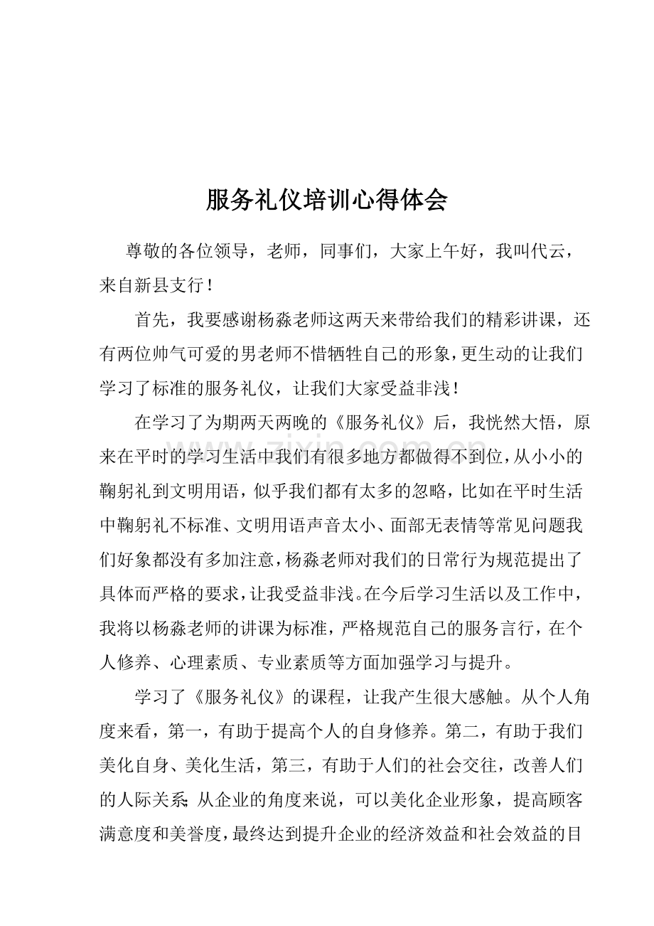 服务礼仪培训心得体会--代云.doc_第1页