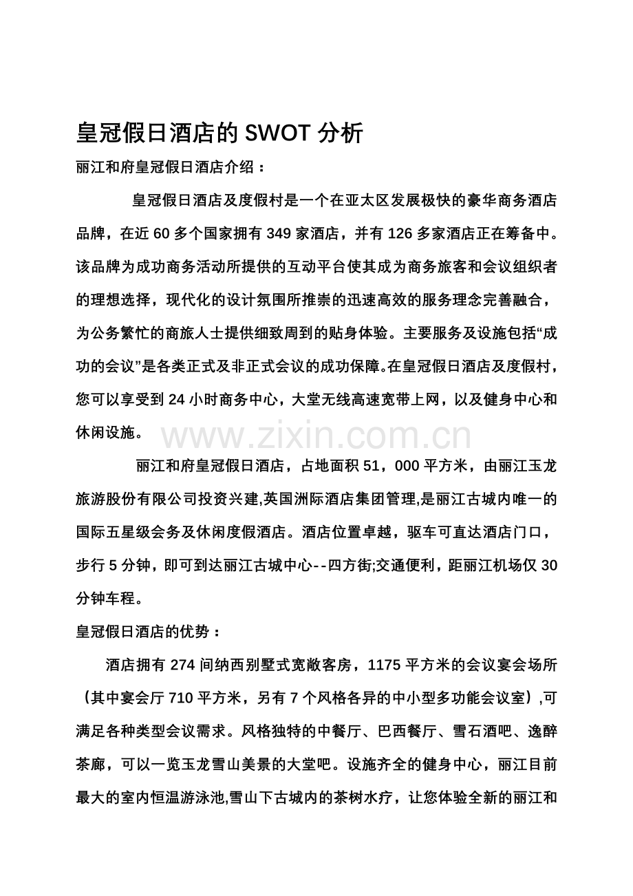 皇冠假日酒店的SWOT分析.doc_第1页