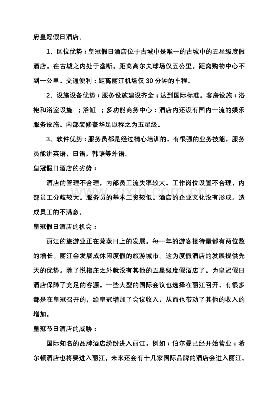 皇冠假日酒店的SWOT分析.doc_第2页