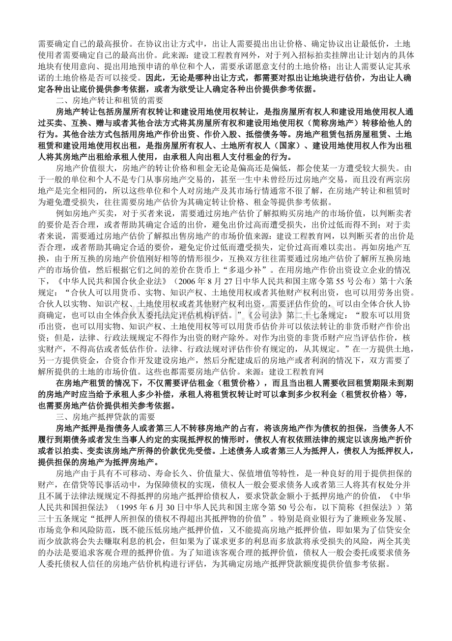 2010年房地产估价师《房地产估价理论与方法》重点预习(3).doc_第2页